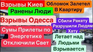 ДнепрВзрывы КиевЛетает и ПадаетВзрывы ОдессаРакета в ДомаНет Света Днепр 19 октября 2024 г.