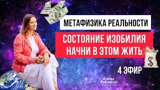 Как РАССЛАБИТЬСЯ и ЖИТЬ в состоянии изобилия? Как поверить? Метафизика реальности. Эфир 4