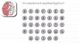 Как пройти Brain Test 143 уровень Что находится в середине Бурятии?