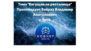 "Бегущие на ресталище" Проповедует Вайрах Владимир Анатольевич церковь "Спасение в Иисусе" г.Чита