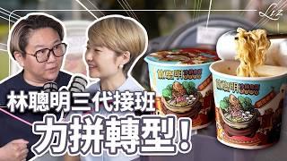 林聰明進軍南港 LaLaport 負評不斷？泡麵卻賣破百萬碗！第三代接班人如何將路邊攤變身為年營收4億的餐飲集團？ft. 林佳慧【Liz 美食家】