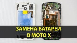 Замена батареи в Motorola Moto X (1nd. Gen) XT1053 в домашних условиях