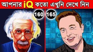 আপনি কতোটা জিনিয়াস এখুনি দেখে নিন | Know Your IQ Level & Brain Power | Success Never End