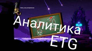 Аналитика ETG Тестовая версия.