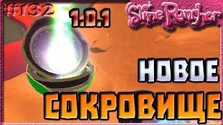 НОВОЕ СОКРОВИЩЕ В ОБНОВЛЕНИИ 1.0.1 | Slime Rancher [132]