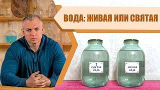 Живая вода. Святая вода. Как серебро взаимодействует с водой? (Сергей Тармашев)