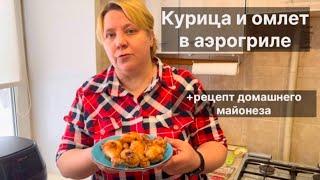 Курица и омлет в аэрогриле + рецепт домашнего майонеза