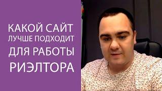 Какой сайт лучше подходит для работы риэлтора