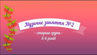 Музичне заняття №2 старша група (5-6 років)