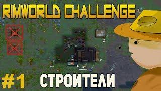 RimWorld Challenge - прохождение без стен, дверей и килбокса.