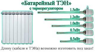 Батарейный ТЭН для алюминиевого радиатора с термодатчиком GREPAN и его характеристики.