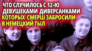 СМЕРШ ЗАБРОСИЛ В ТЫЛ ОТРЯД ИЗ 12-ТИ ДЕВУШЕК-ДИВЕРСАНТОК.  ВОТ КАК ПРОХОДИЛА ЭТА НЕРОБЫЧНАЯ ОПЕРАЦИЯ