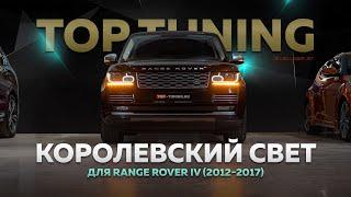 Королевский свет в Range Rover IV. Лазерная оптика. Обзор и тесты на дороге