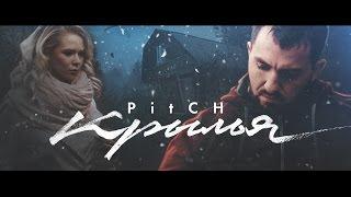 Группа PITCH - “Крылья” (Official video) PitchBand Wings