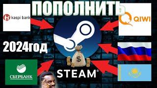 КАК пополнить STEAM(СТИМ) со СБЕРбанка,KAspi,QIWI из Казахстана и России 2023/2024 -ЛЕГКО и БЫСТРО!