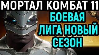 #1 Мортал Комбат 11 - Новая Боевая Лига / Mortal Kombat 11