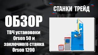 Обзор ТВЧ установки Orson 50 и закалочного станка Orson 1200