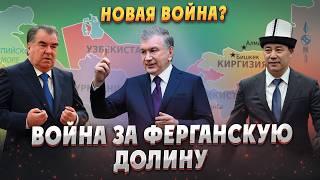 БОЛЬШАЯ ВОЙНА ЗА ФЕРГАНСКУЮ ДОЛИНУ: Узбекистан, Кыргызстан, Таджикистан. Центральная азия. Туран