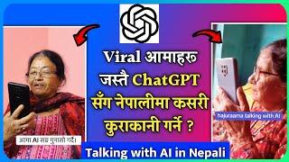 ChatGPT sanga Nepali ma kasari kurakani garne | How to talk with ChatGPT in Nepali | Talk with AI