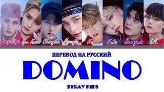 Stray Kids - DOMINO (ПЕРЕВОД НА РУССКИЙ) Color Coded