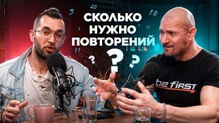 Сколько нужно повторений? Подкаст Дмитрий Яковина