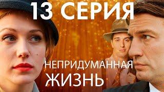 Сериал "Непридуманная жизнь" - 13 серия