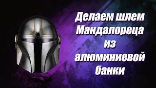 Делаем шлем Мандалорец из алюминия. Звёздные войны/Make a Mandalorian helmet from an aluminum bottle