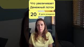 20 число рождения. Матрица судььы