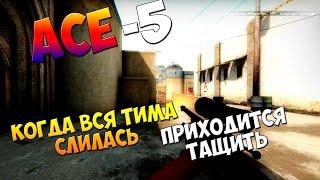 CS:GO| ACE [-5] by NosYGammmer