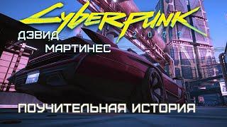 Дэвид Мартинес - "Поучительная история" | Cyberpunk 2077