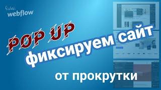 Как зафиксировать сайт при открытии модального окна. POPUP webflow.