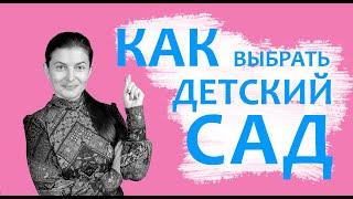 Как выбрать детский сад? Юлия Матвиенко основатель ЧудоСада в г.Ирпень даст Вам 9 Критериев