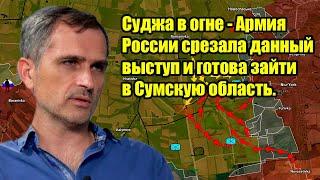 Суджа в огне - Армия России срезала данный выступ и готова зайти в Сумскую область.