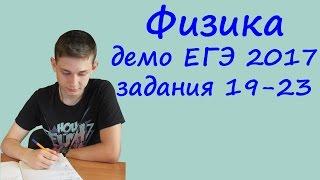 ЕГЭ 2017 физика демо ФИПИ разбор заданий 19, 20, 21, 22, 23