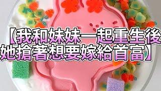 《玩泥說故事》我和妹妹一起重生後，她搶著想要嫁給首富（完整版）史萊姆說故事 捏泥講故事 史萊姆 asmr 解壓 起泡膠玩泥