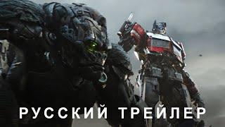 Трансформеры: Восхождение Звероботов — Русский дублированный трейлер #2 (Дубляж, 2023) Flarrow Films