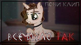 пони клип - все было так(электрофорез)/pmv[🩸]