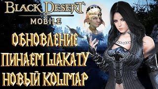 Black Desert Mobile - Обновление Пинаем Шакату Новый Кошмар