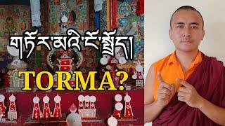 གཏོར་མའི་ངོ་སྤྲོད་མདོར་བསྡུས་ཞིག To Know about TORMA? #Torma #DawadondupS