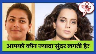 कौन बनेगी मिस सुंदरी सांसद ? | Praneeti Shinde | Kangana Ranaut