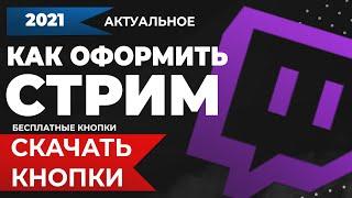 Как оформить стрим на Twitch. Как сделать оформление канала Twitch. Скачать кнопки Twitch