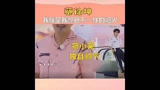 [蔡徐坤] 来康康坤坤存在即偶像剧是罪吗？？？ #蔡徐坤 #NINEPERCENT