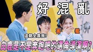 周深劇透本期有高光！白鹿帶曾舜晞回娘家？撕名牌回歸誰迫不及待了~ |綜藝 |zhoushen | bailu | 奔跑吧