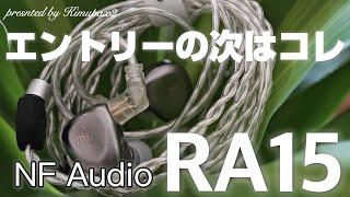 【一本で２本分の価値】NF Audio "RA15" ｜サウンドチューブで流行りの音から定番まで。魅惑の金属筐体＆100$クラスの有線イヤホン！｜オーディオ＆ガジェット好きな会社員の愛用品No.34