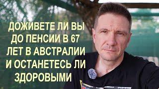 Доживете ли вы Здоровым до пенсии в 67 лет в Австралии (Часть 1 из 2)