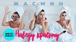 Жасмин - Наведу красоту (Single 2020)