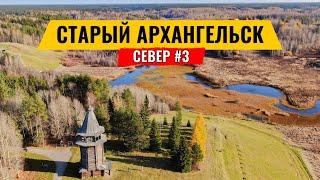 СТАРЫЙ АРХАНГЕЛЬСК / МУЗЕЙ МАЛЫЕ КОРЕЛЫ / ЗАБРОШЕННЫЙ ВОЕННЫЙ АЭРОДРОМ – ЛАХТА. РУССКИЙ СЕВЕР #3