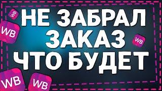 Что будет если Не Забрать Заказ с Вайлдберриз