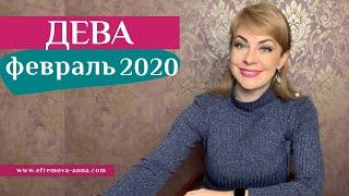 ДЕВА февраль 2020: таро прогноз Анны Ефремовой /VIRGO february 2020: horoscope & tarot forecast