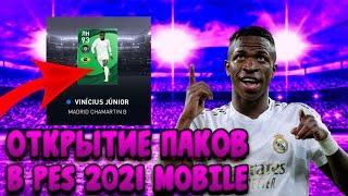 ОТКРЫТИЕ ПАКОВ В PES 2021 MOBILE|Выпал Vinicius|Pes 2021 mobile|